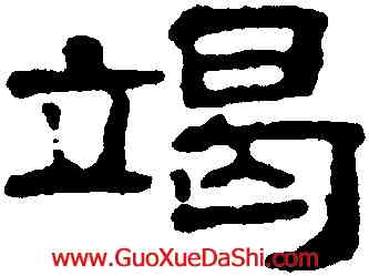 竭,錢灃,書法字典